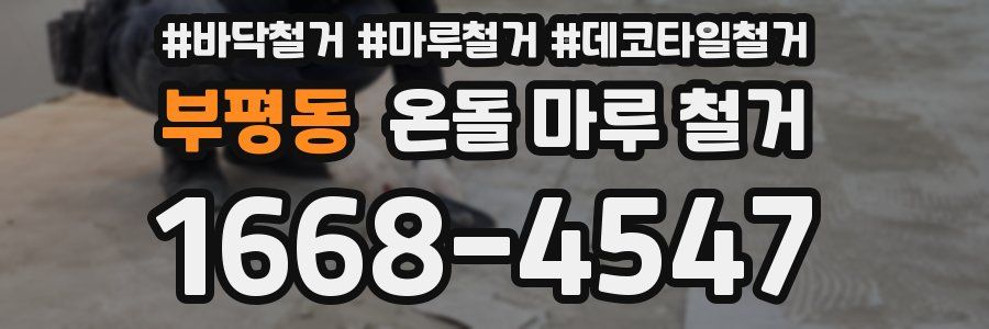 부평동 온돌 마루 철거