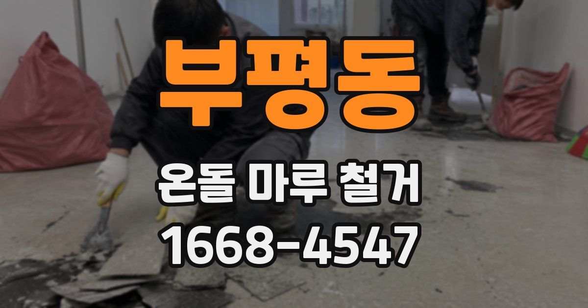 부평동 온돌 마루 철거