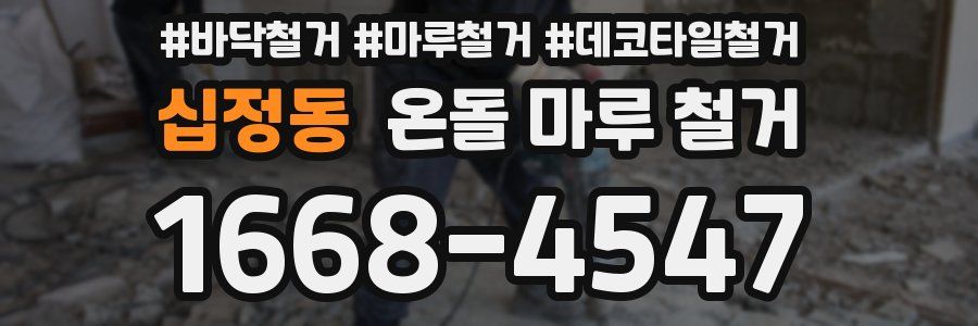 십정동 온돌 마루 철거
