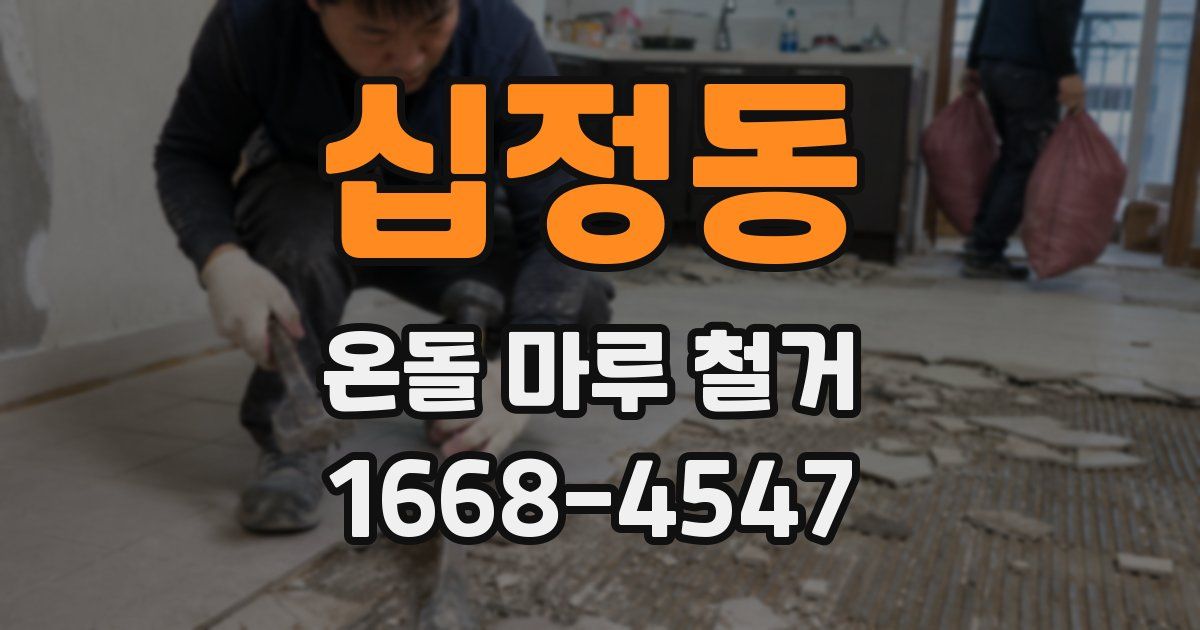 십정동 온돌 마루 철거