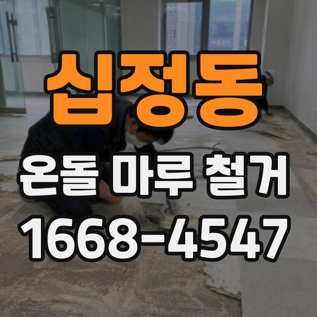 십정동 온돌 마루 철거