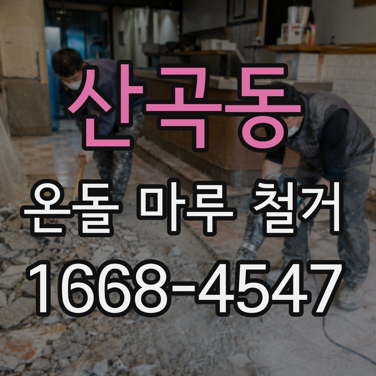 산곡동 온돌 마루 철거