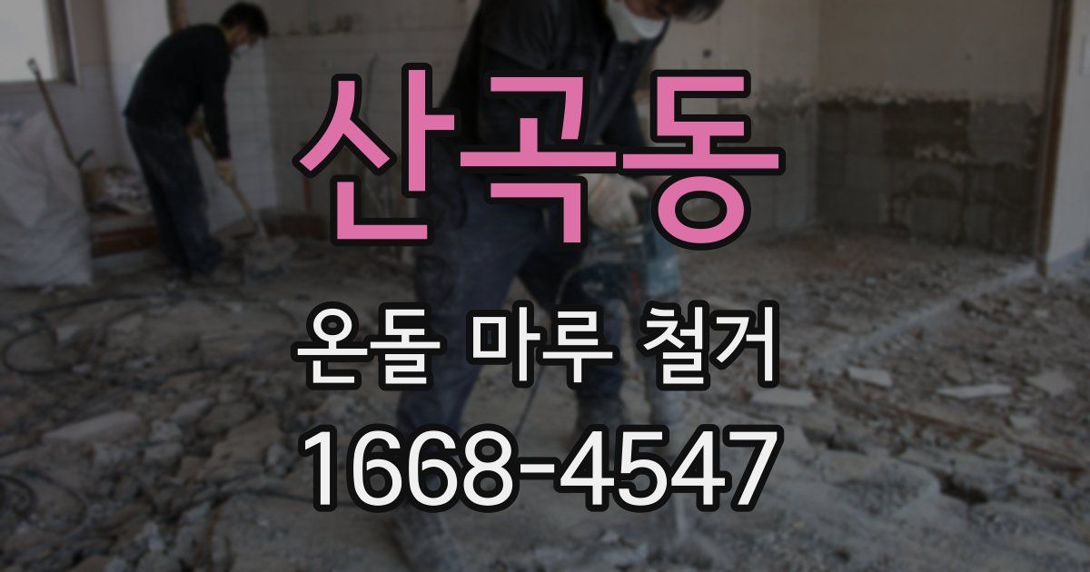 산곡동 온돌 마루 철거