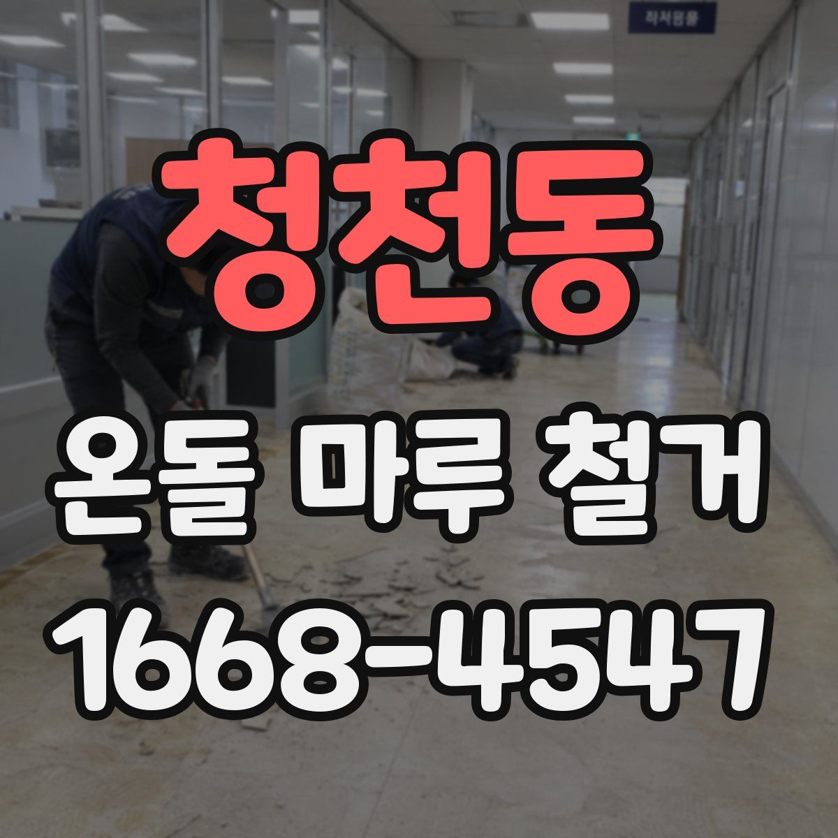 청천동 온돌 마루 철거