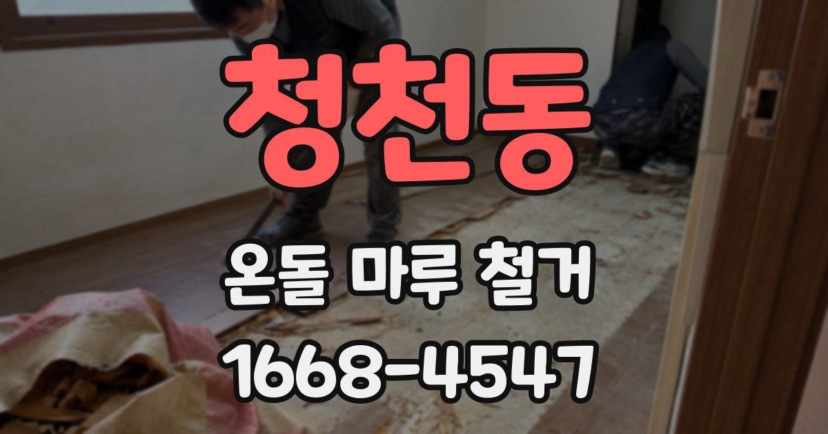 청천동 온돌 마루 철거