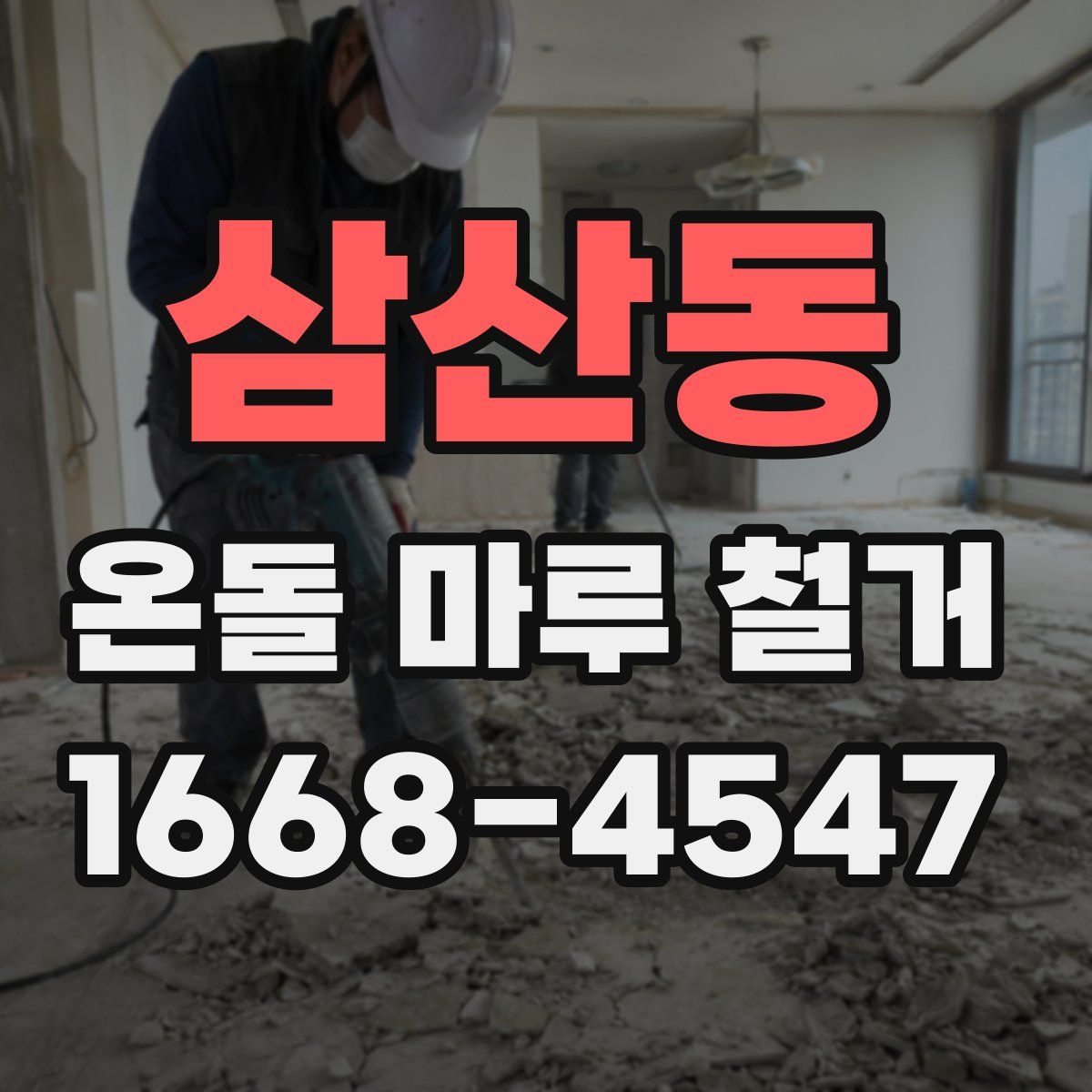 삼산동 온돌 마루 철거