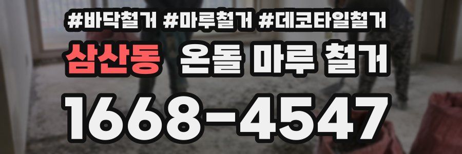 삼산동 온돌 마루 철거