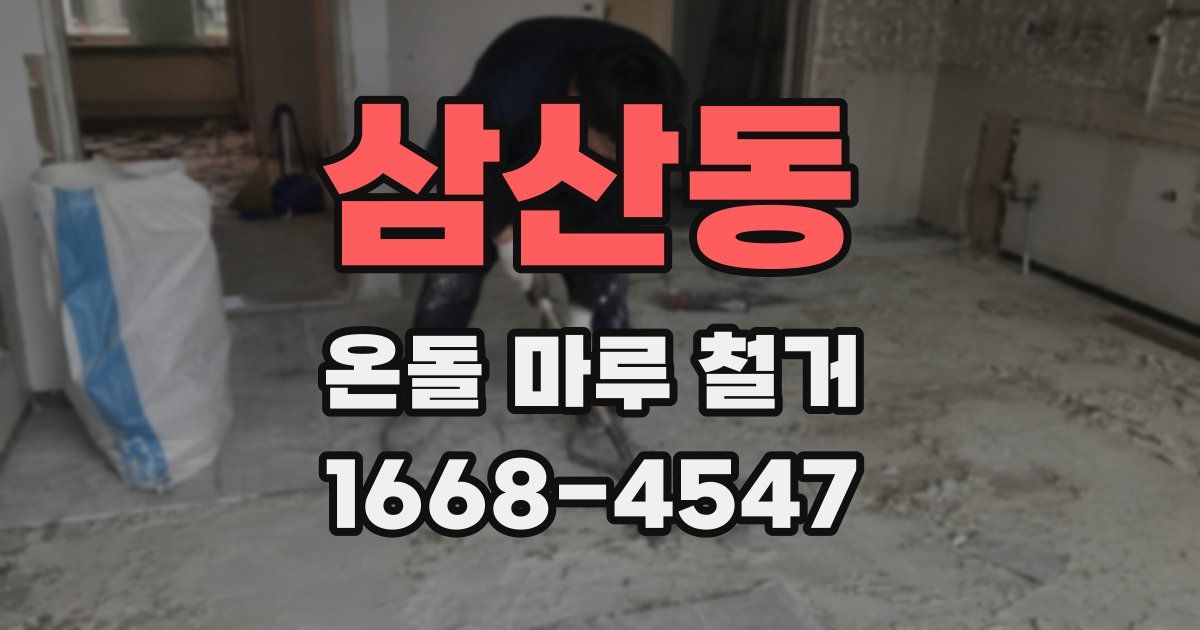 삼산동 온돌 마루 철거