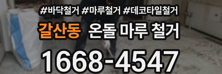 갈산동 온돌 마루 철거
