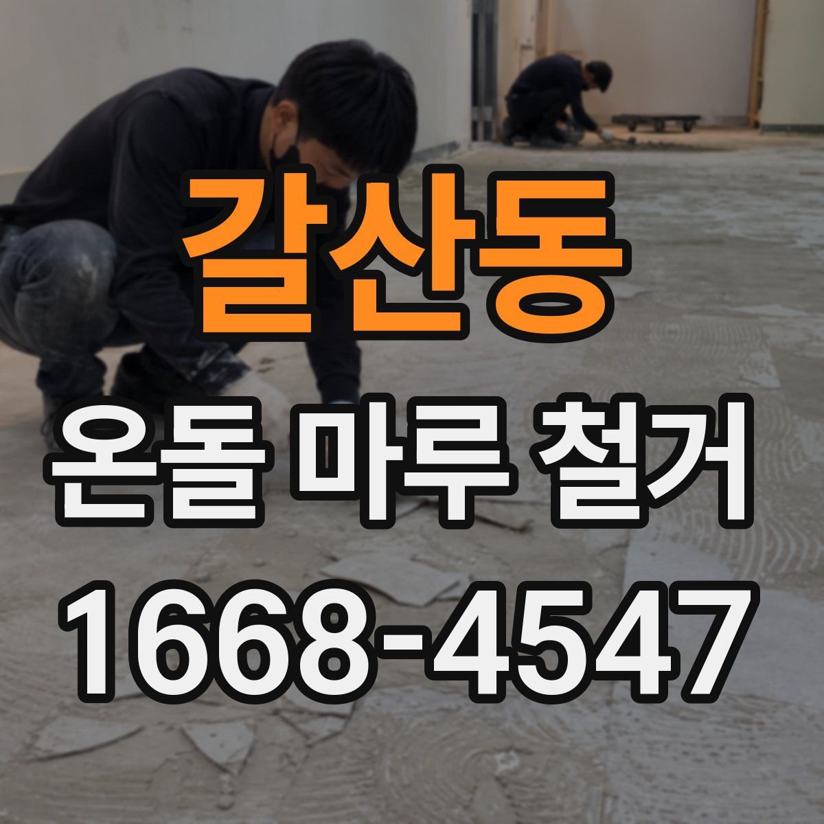 갈산동 온돌 마루 철거