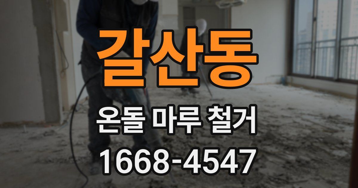 갈산동 온돌 마루 철거