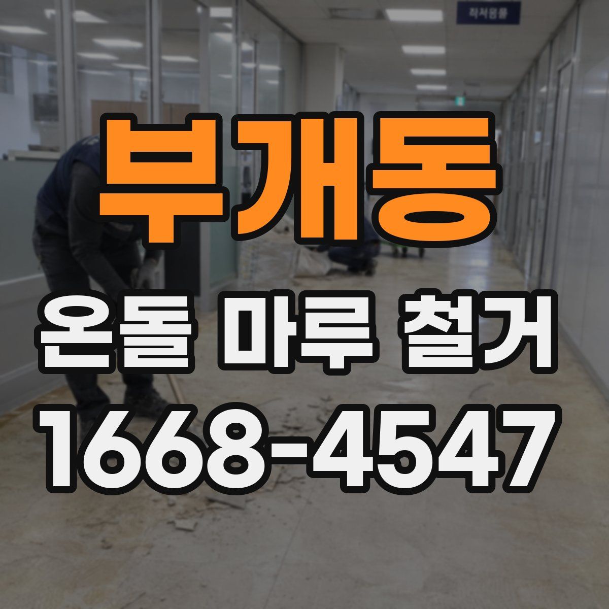 부개동 온돌 마루 철거