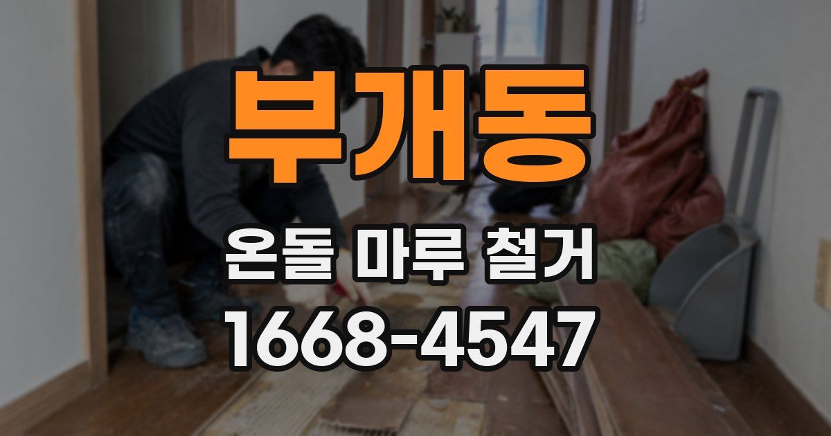 부개동 온돌 마루 철거