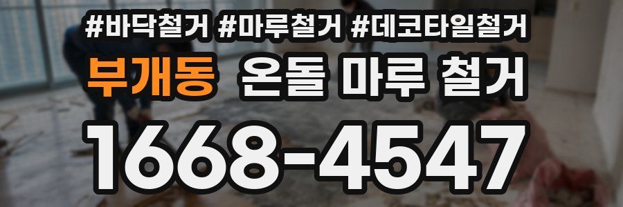 부개동 온돌 마루 철거