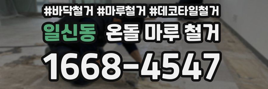 일신동 온돌 마루 철거