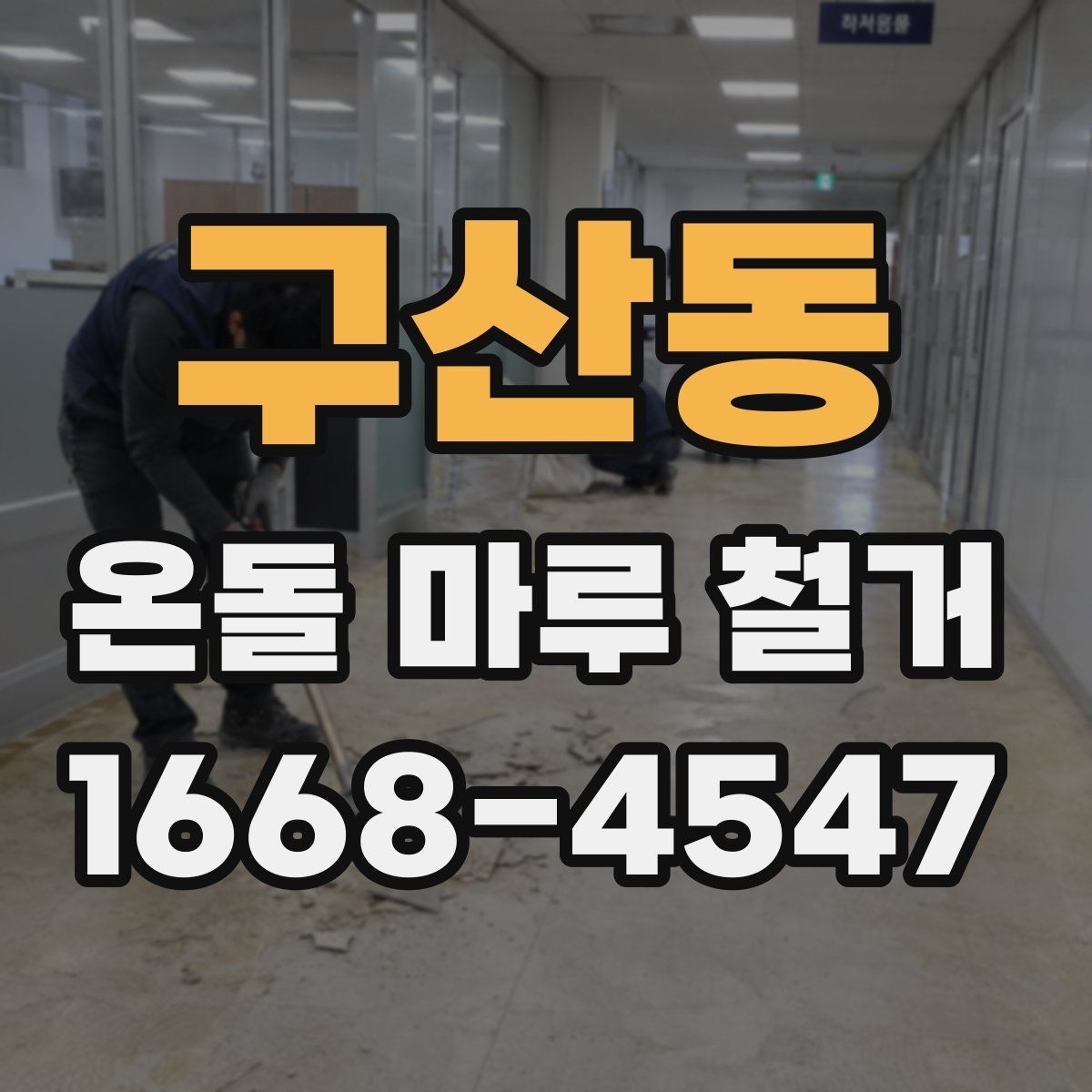 구산동 온돌 마루 철거 전 현관과 복도 보호 방법