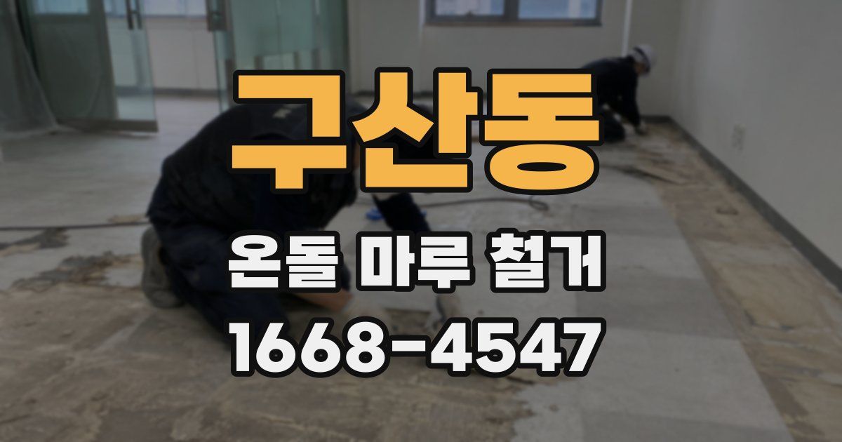 구산동 온돌 마루 철거