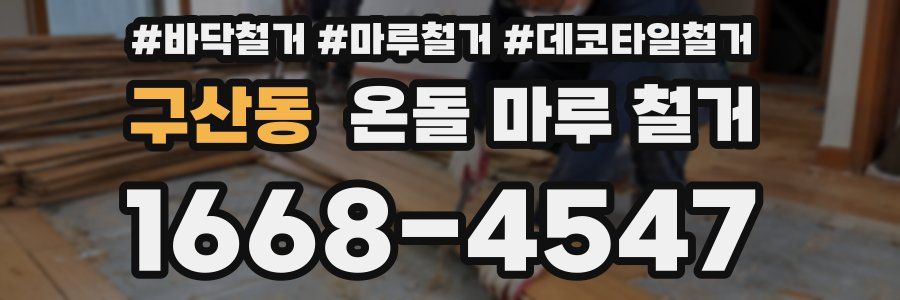 구산동 온돌 마루 철거