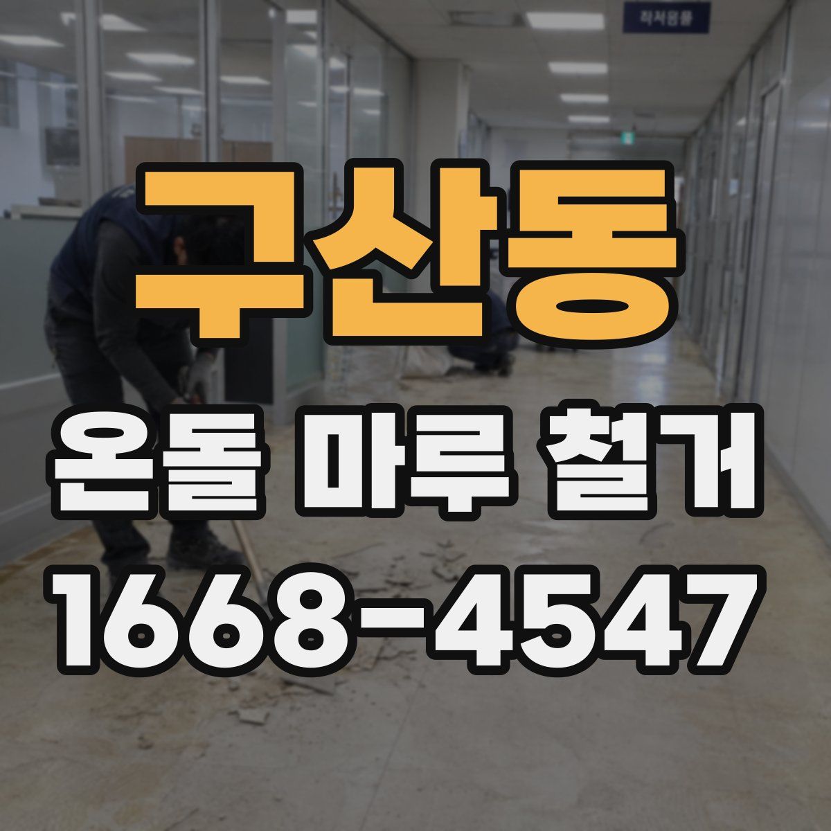 구산동 온돌 마루 철거