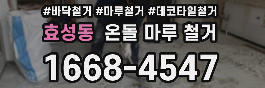 효성동 온돌 마루 철거