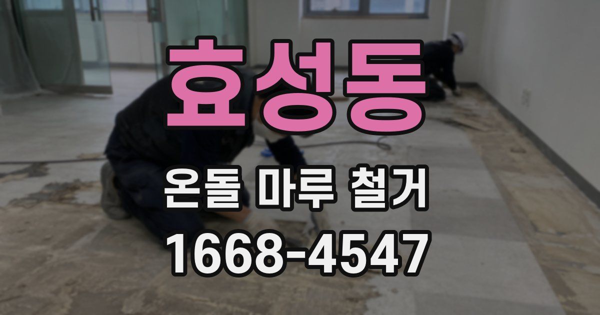 효성동 온돌 마루 철거