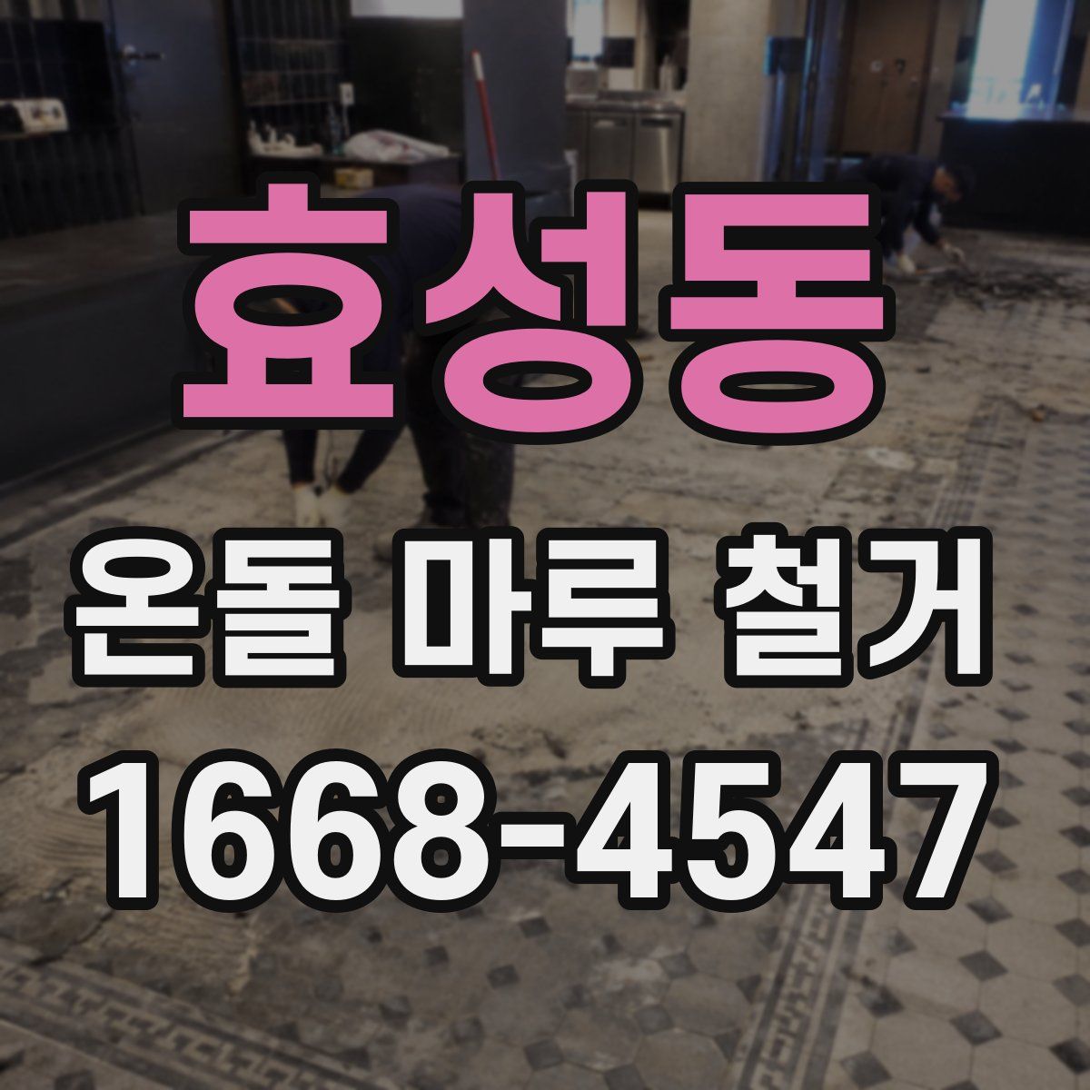 효성동 온돌 마루 철거