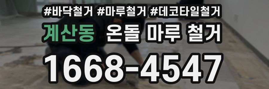 계산동 온돌 마루 철거