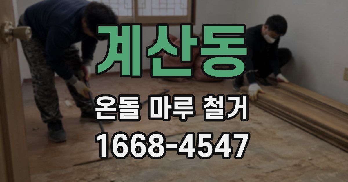 계산동 온돌 마루 철거