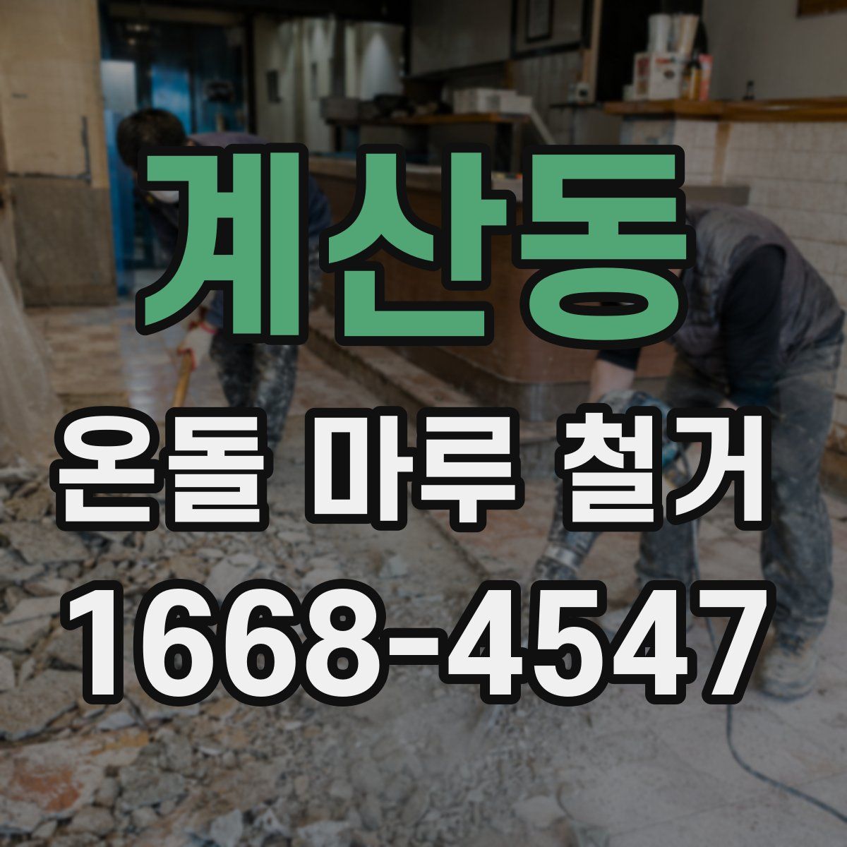 계산동 온돌 마루 철거