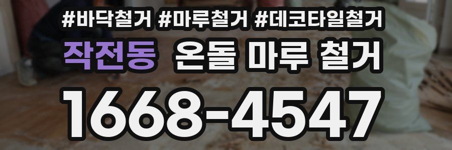 작전동 온돌 마루 철거