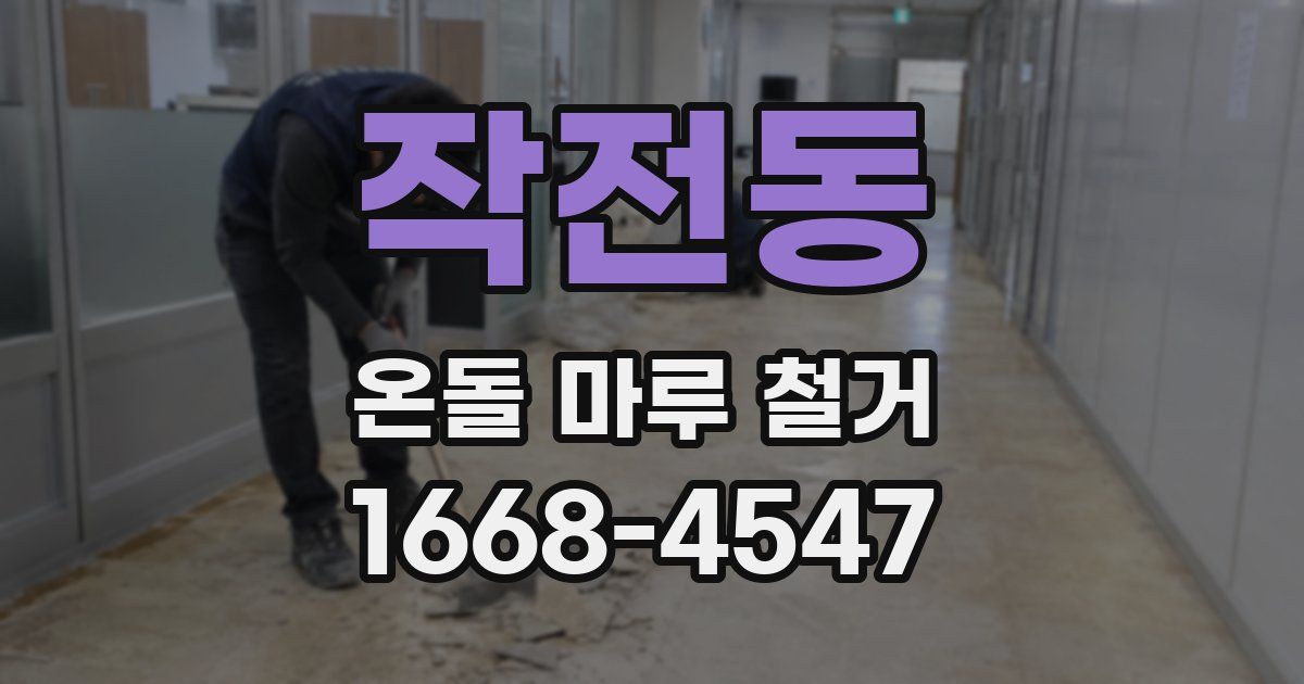 작전동 온돌 마루 철거