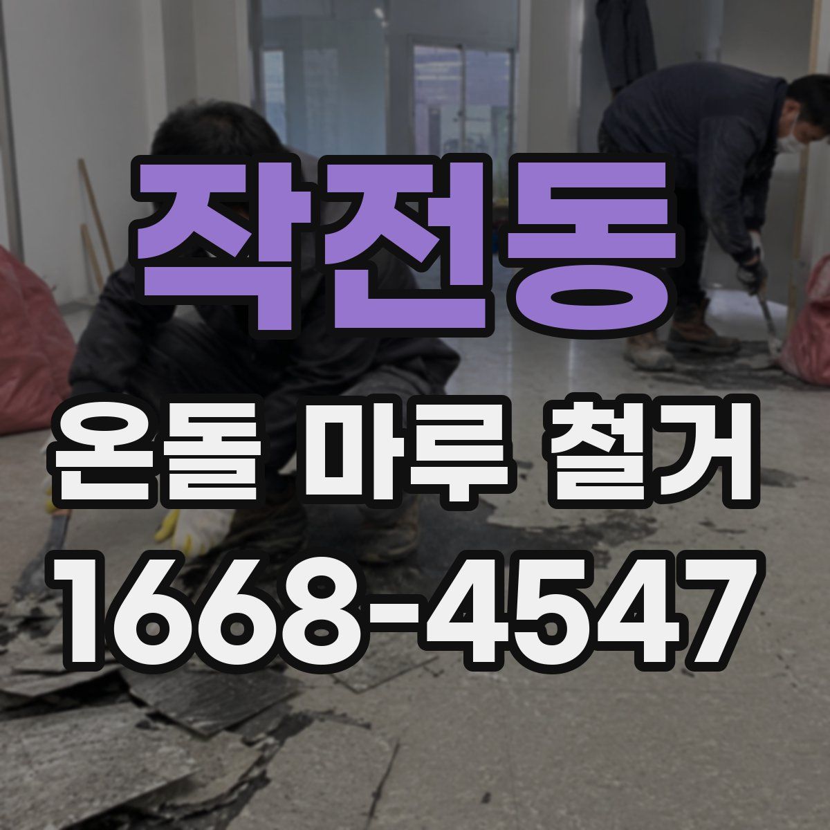작전동 온돌 마루 철거