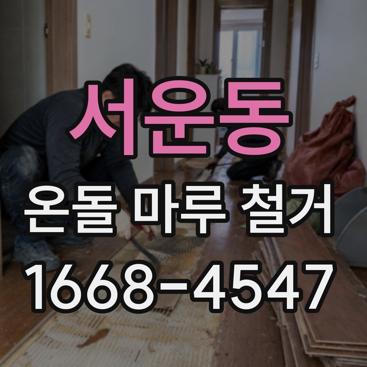 서운동 온돌 마루 철거 견적을 받을 때 확인할 일정
