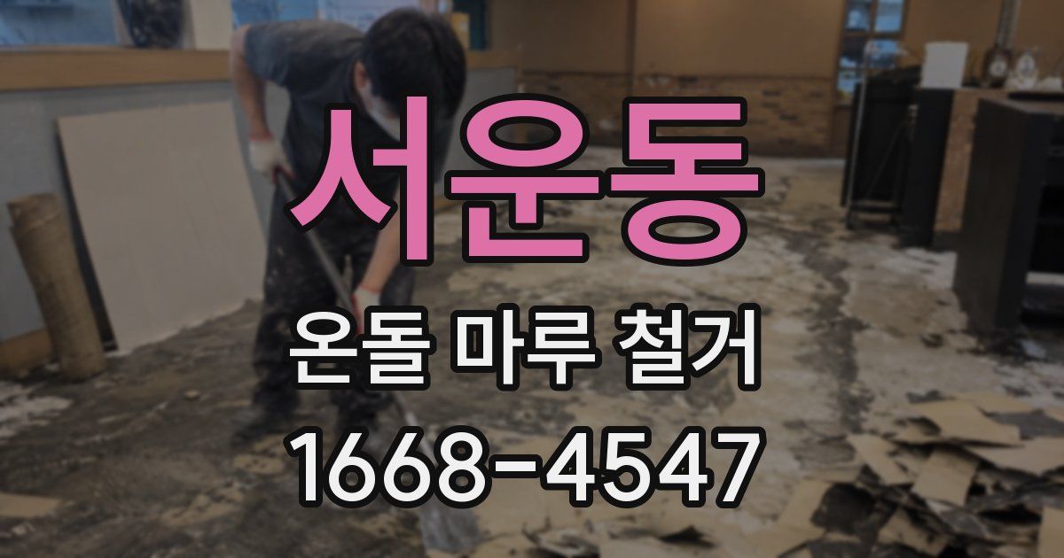 서운동 온돌 마루 철거