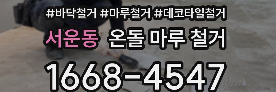 서운동 온돌 마루 철거