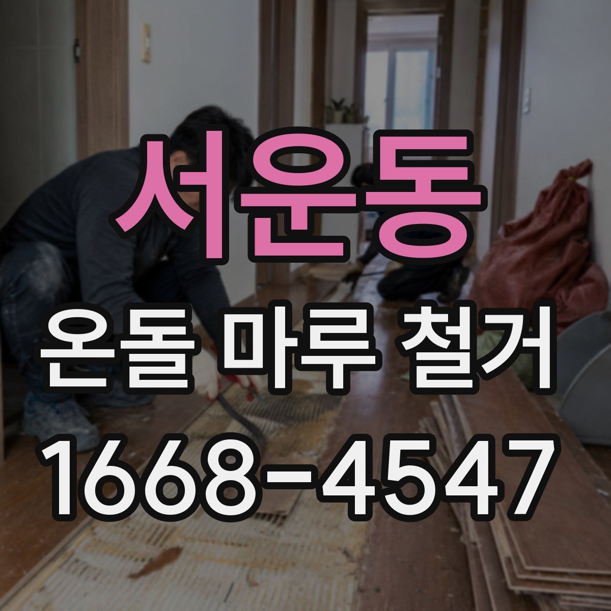 서운동 온돌 마루 철거