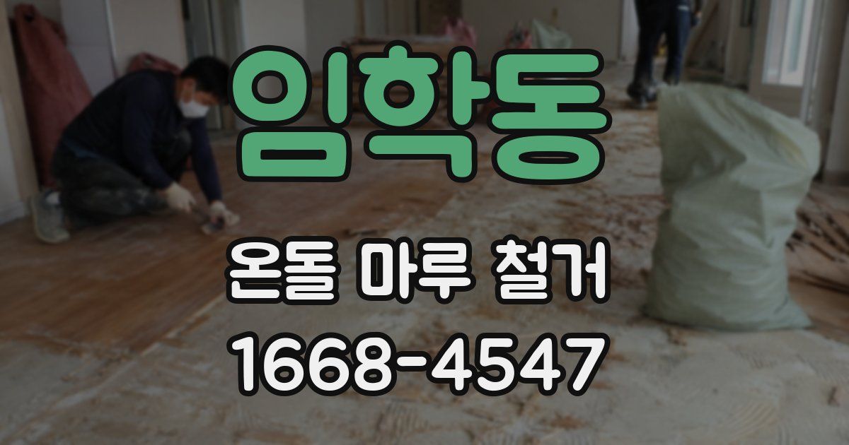 임학동 온돌 마루 철거