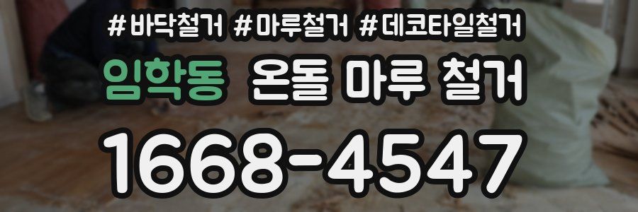 임학동 온돌 마루 철거