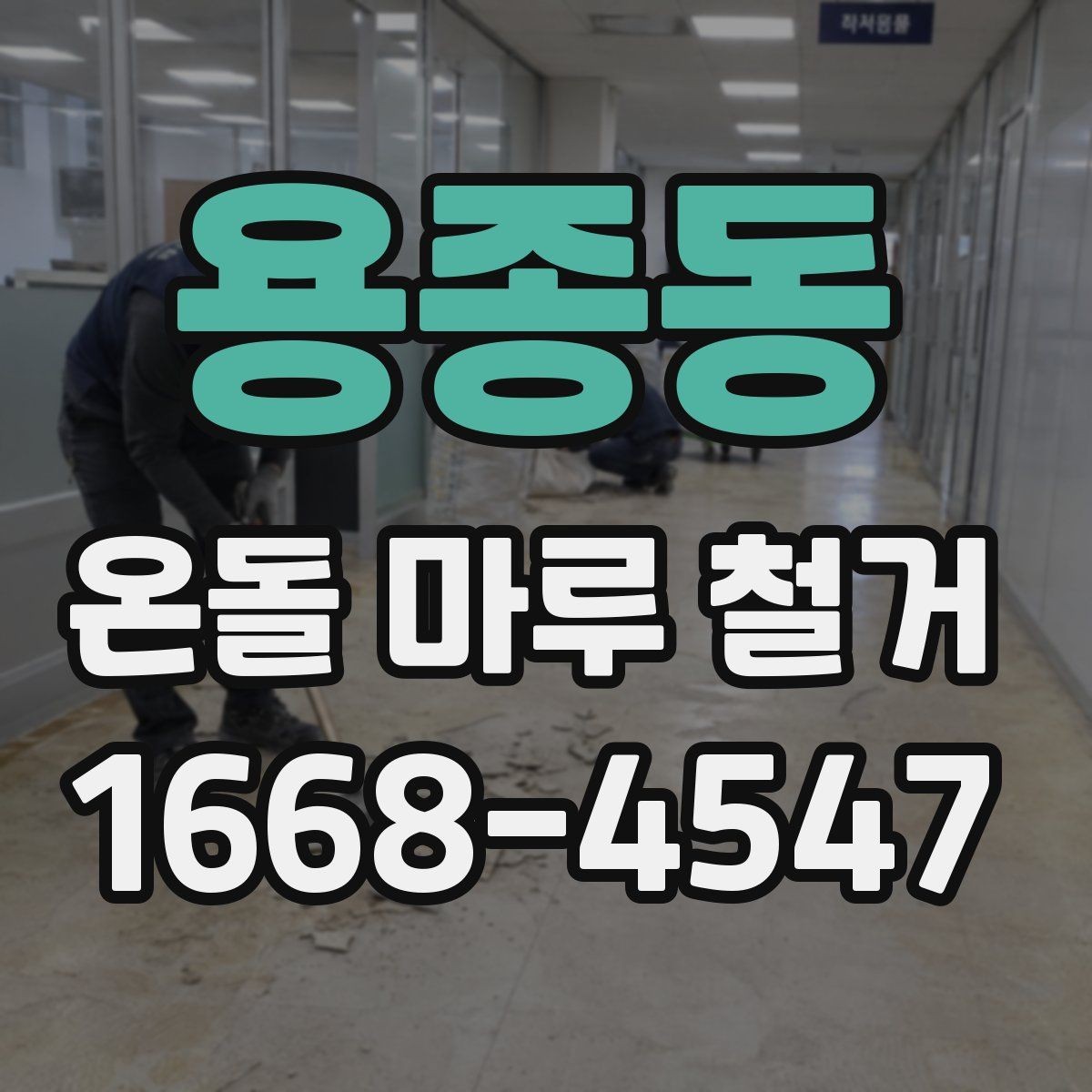 용종동 온돌 마루 철거 현장에 따라 달라지는 작업 난도