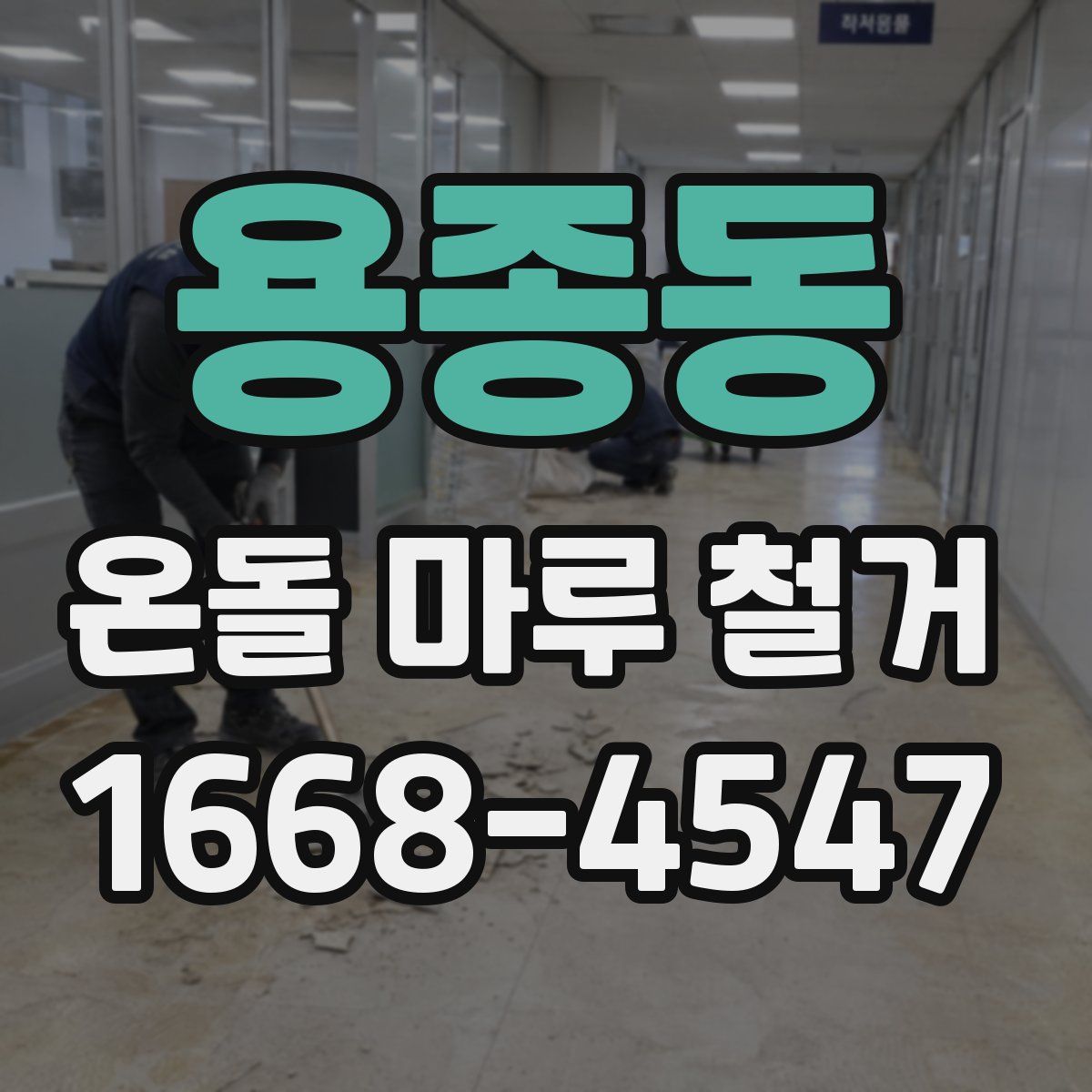 용종동 온돌 마루 철거