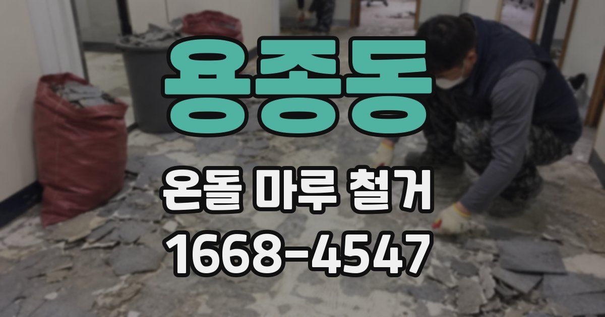 용종동 온돌 마루 철거