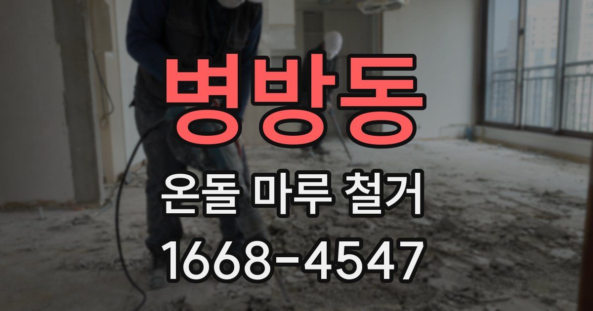 병방동 온돌 마루 철거