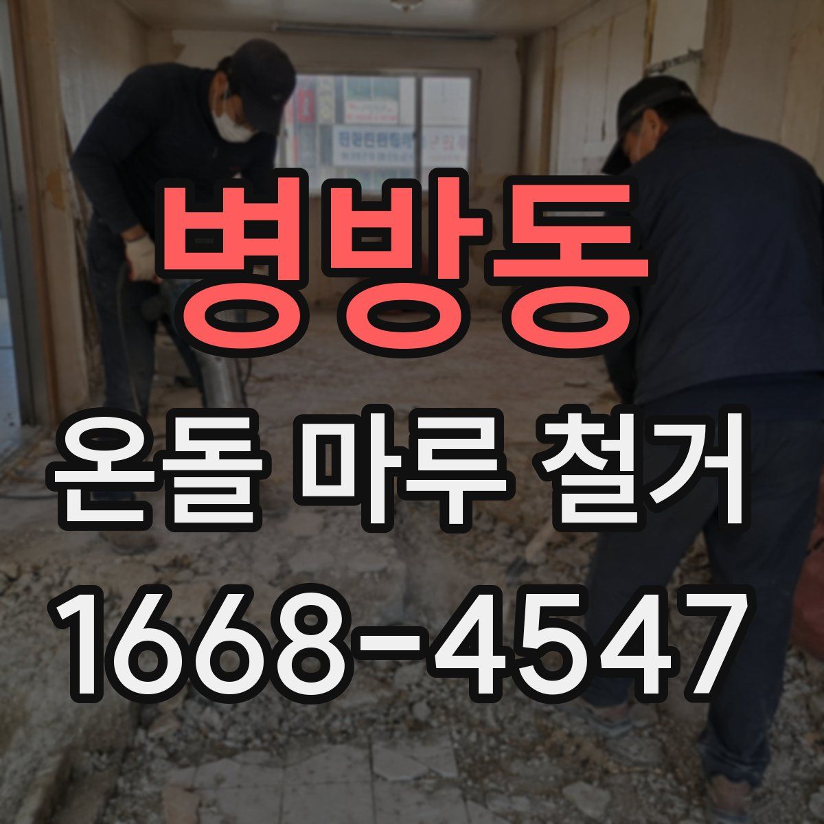 병방동 온돌 마루 철거