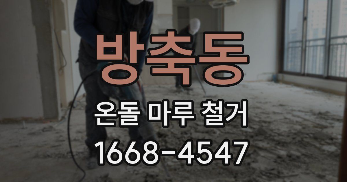 방축동 온돌 마루 철거