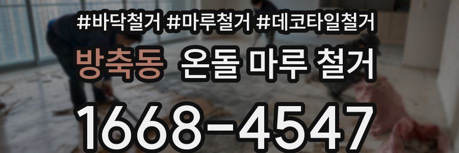 방축동 온돌 마루 철거