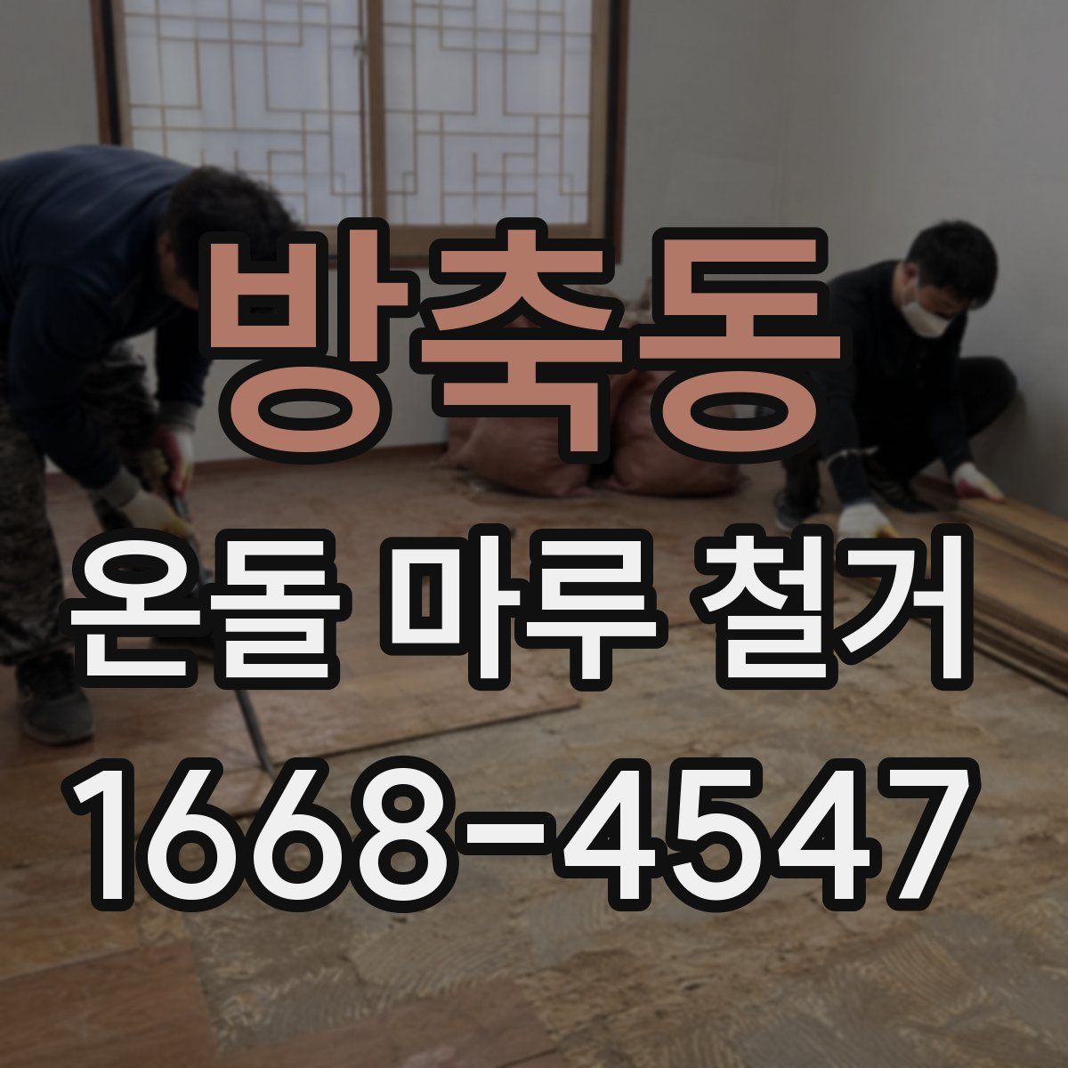 방축동 온돌 마루 철거