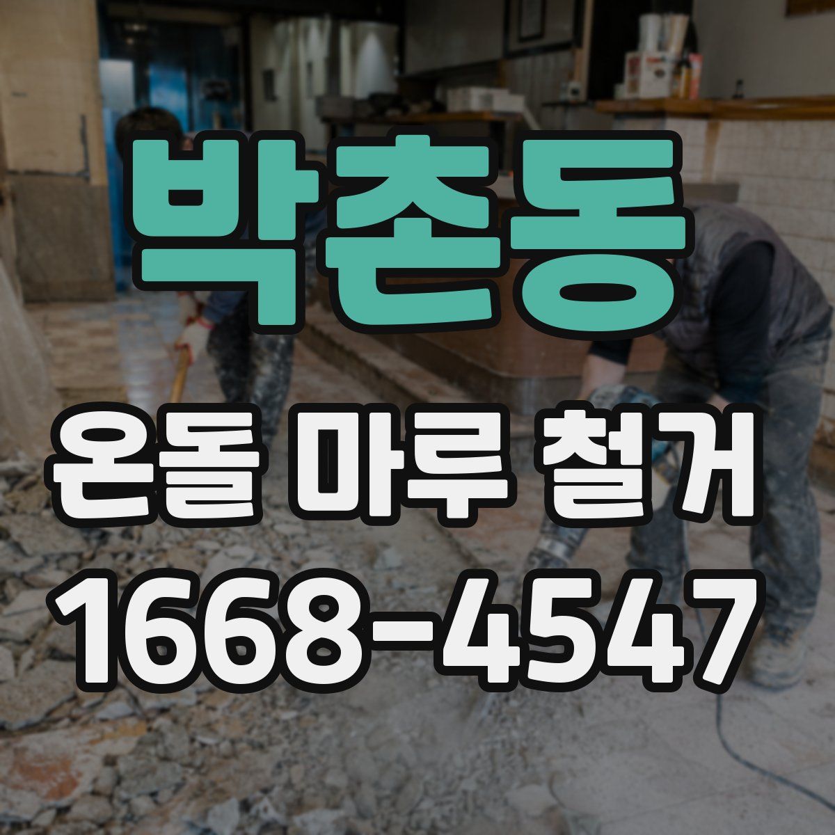 박촌동 온돌 마루 철거