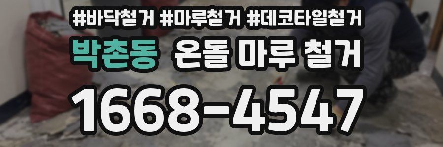 박촌동 온돌 마루 철거