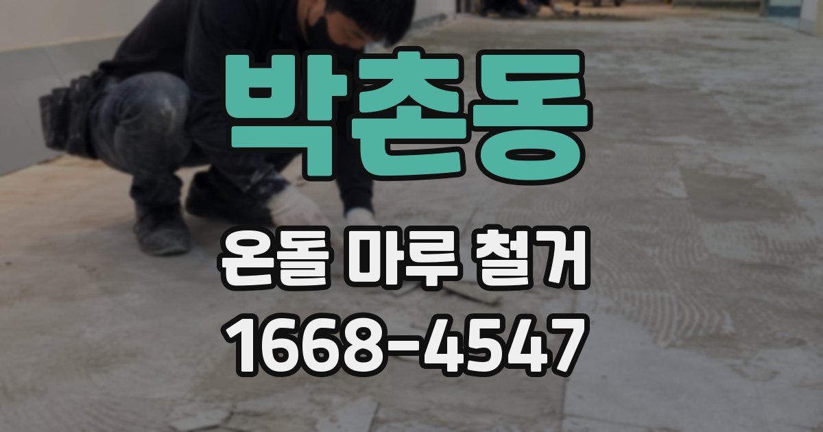 박촌동 온돌 마루 철거