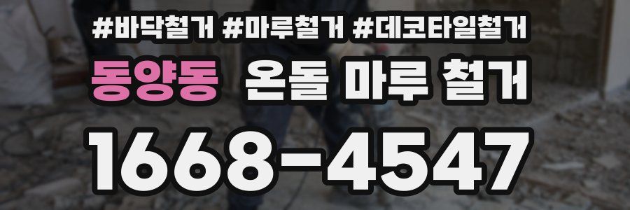 동양동 온돌 마루 철거